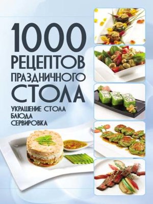 cover image of 1000 рецептов праздничного стола. Украшение стола. Блюда. Сервировка